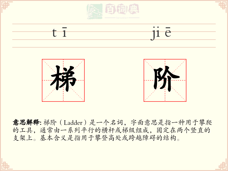 梯阶