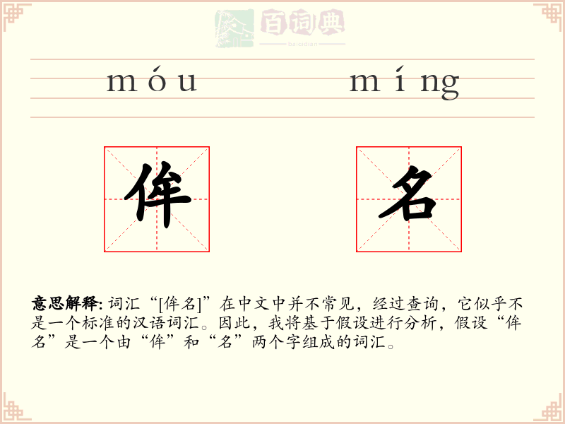 侔名