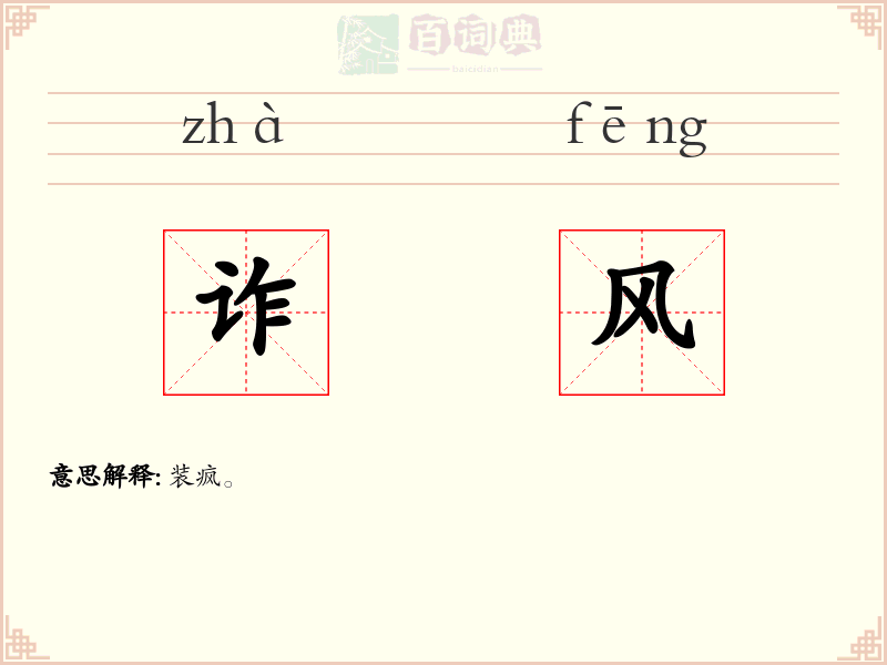 诈风