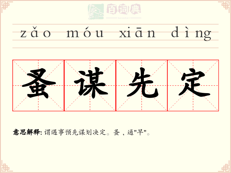 蚤谋先定