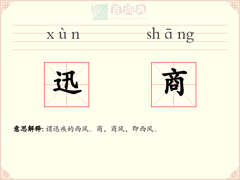 迅商