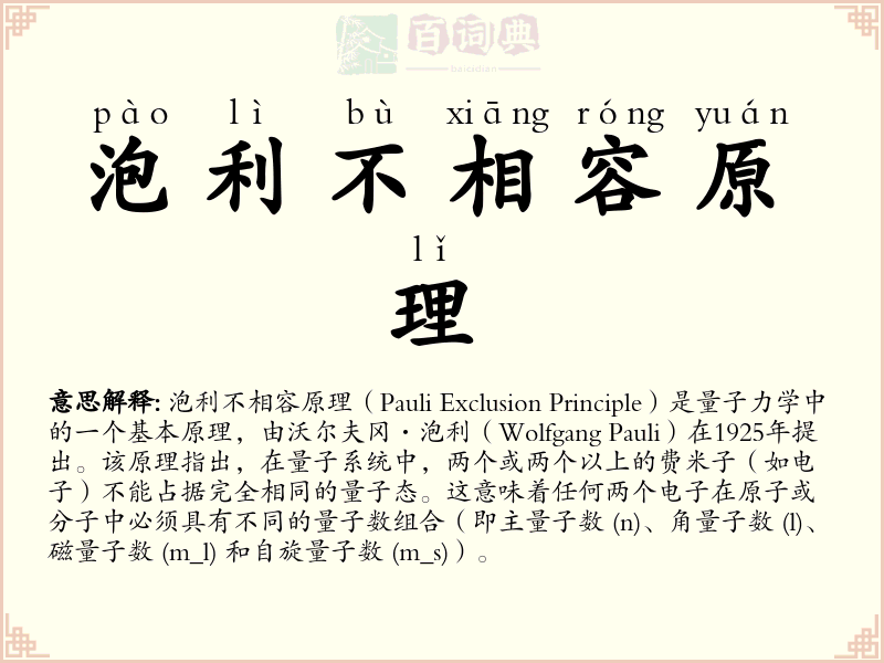 泡利不相容原理