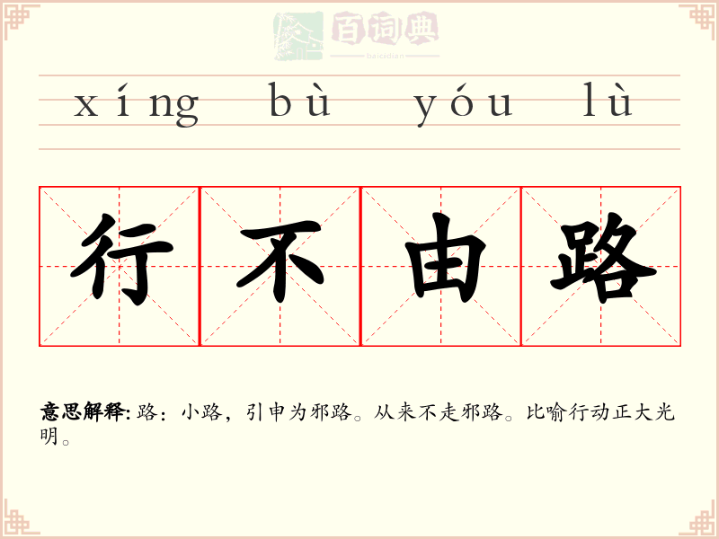 行不由路