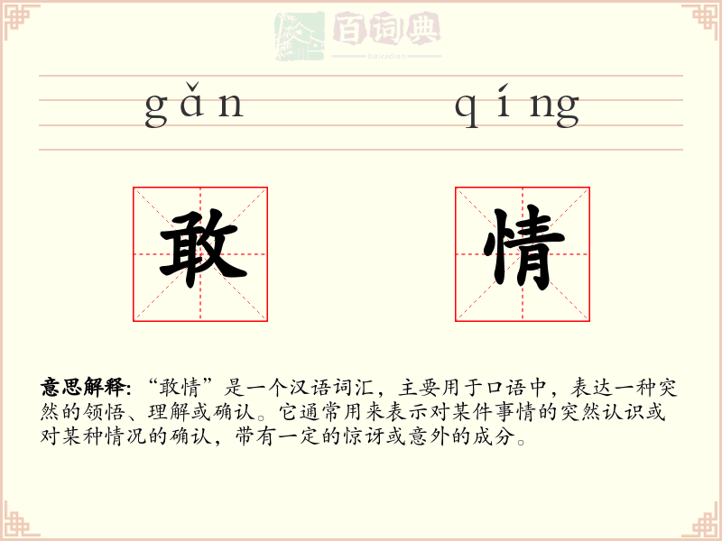 敢情