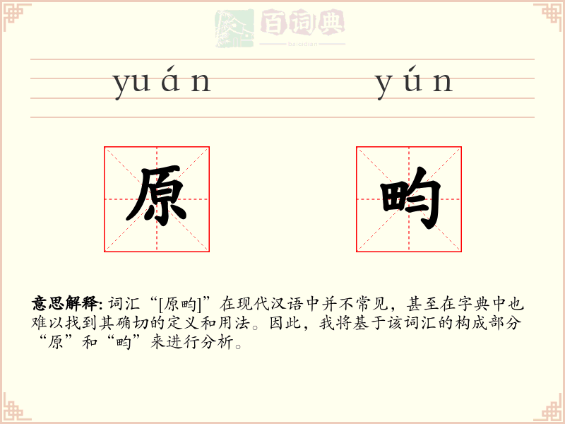 原畇