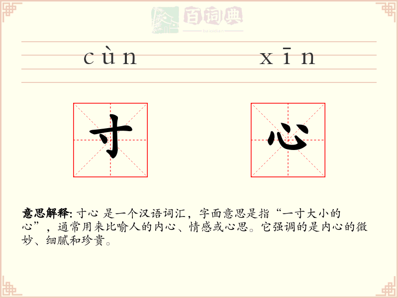 寸心