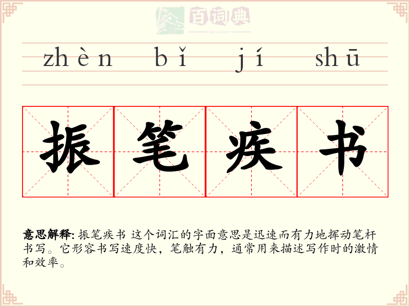 振笔疾书