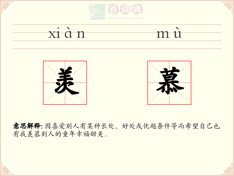 羡慕