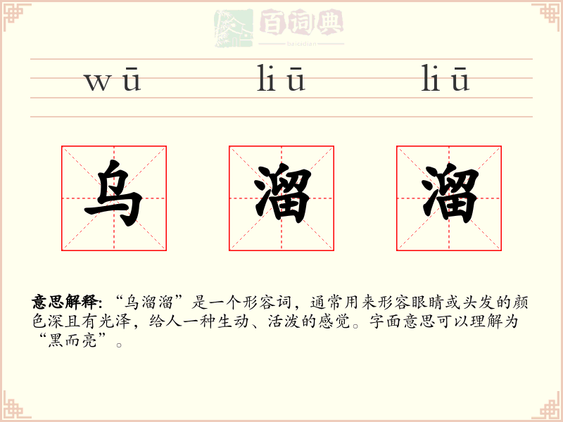 乌溜溜