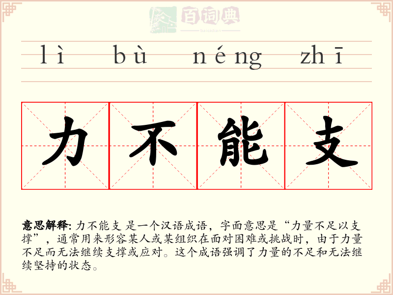 力不能支