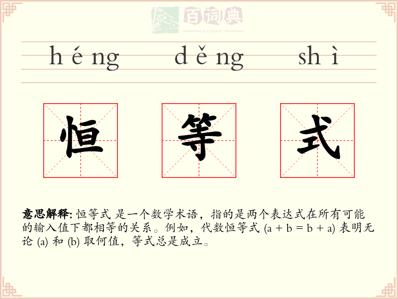 恒等式