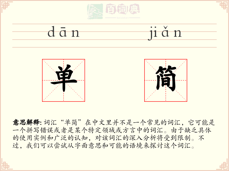 单简