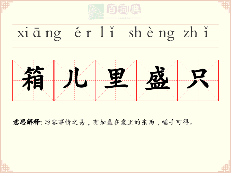 箱儿里盛只
