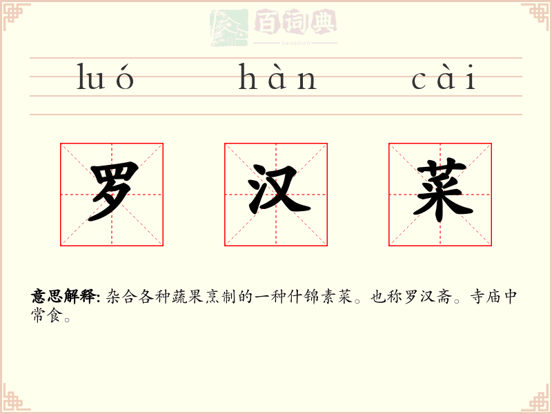 罗汉菜