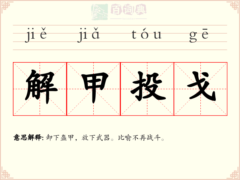 解甲投戈