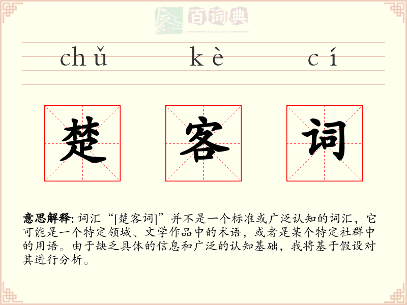 楚客词