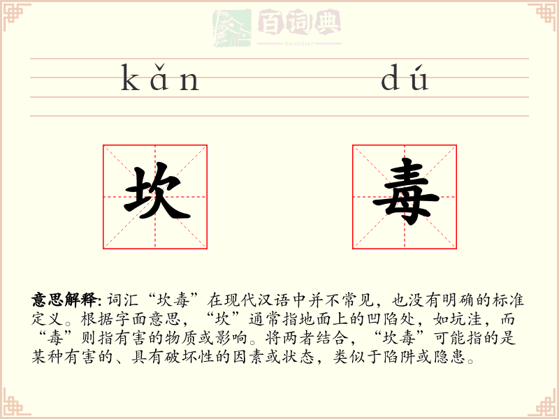 坎毒