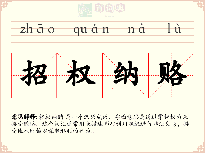 招权纳赂