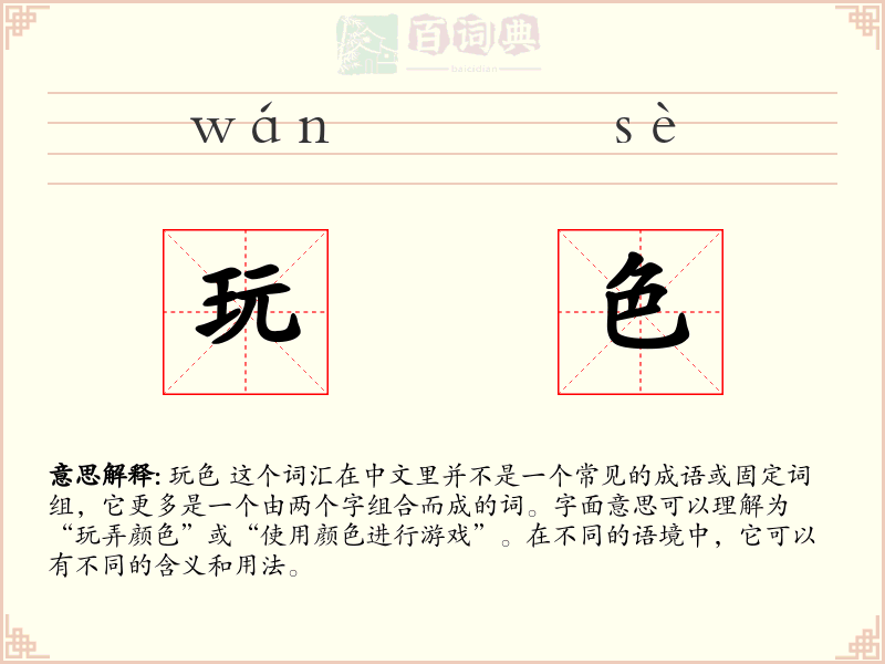 玩色