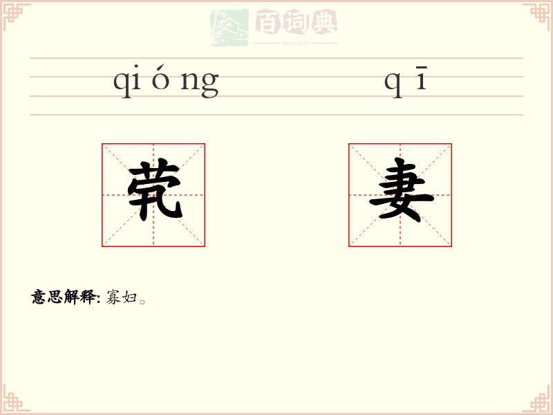 茕妻