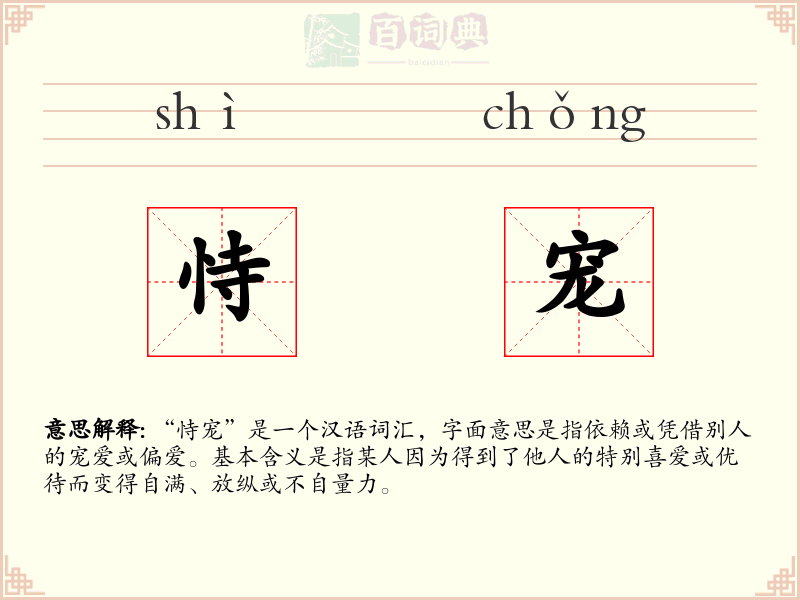 恃宠