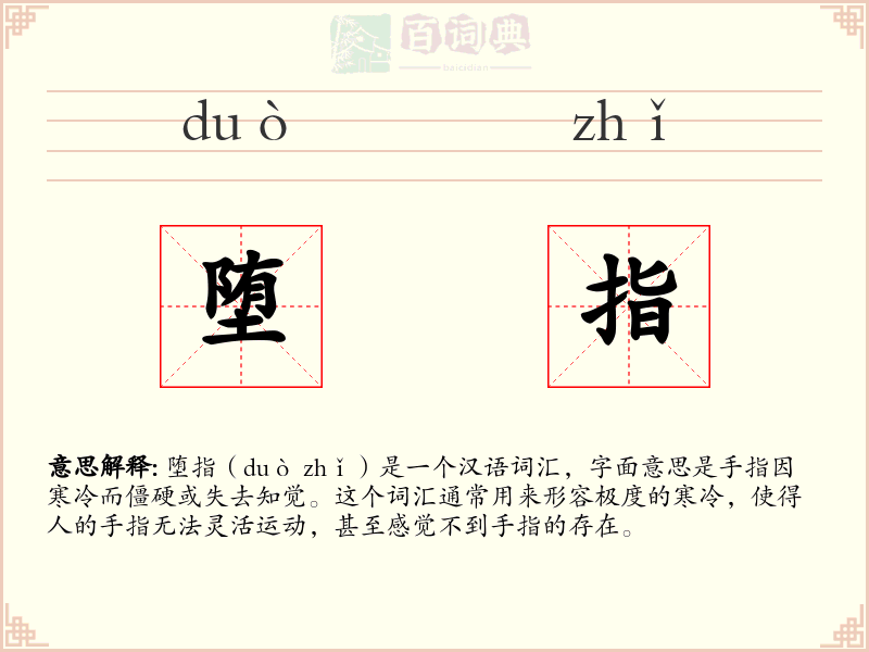 堕指