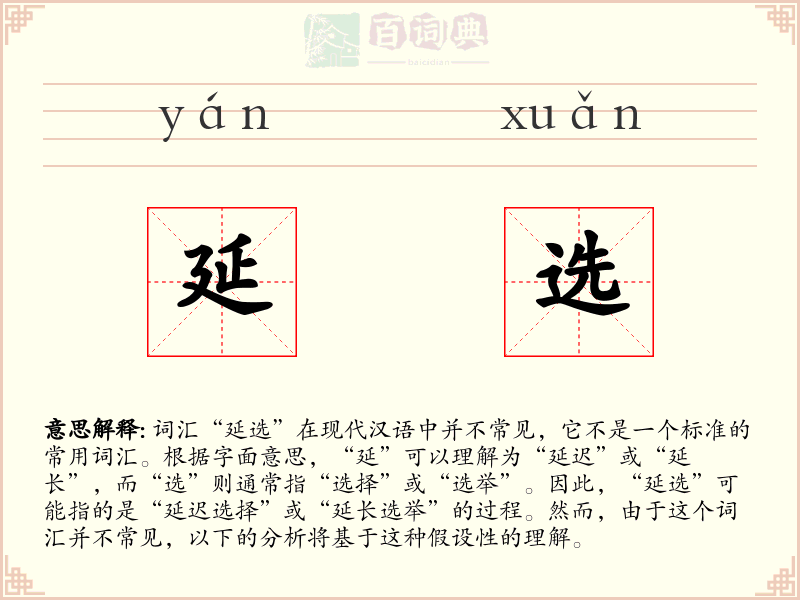延选