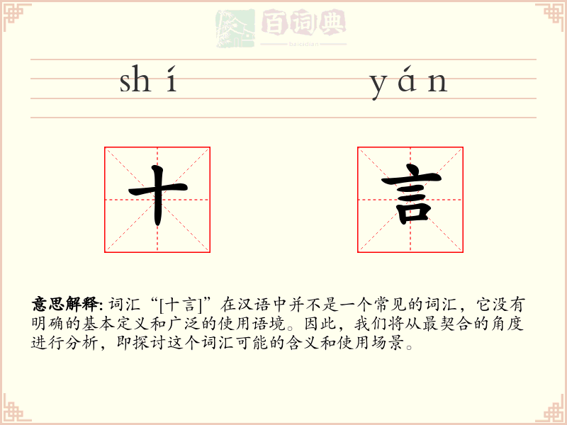 十言