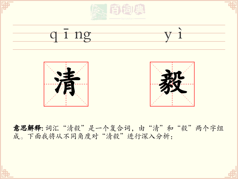 清毅