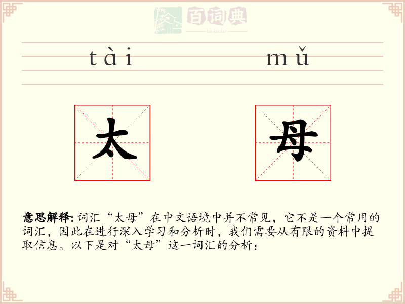 太母