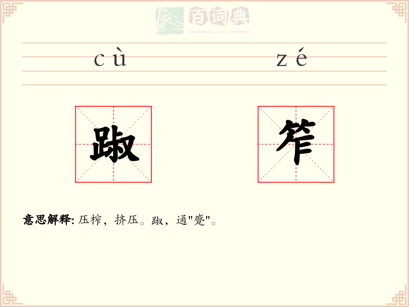 踧笮