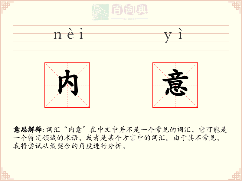 内意