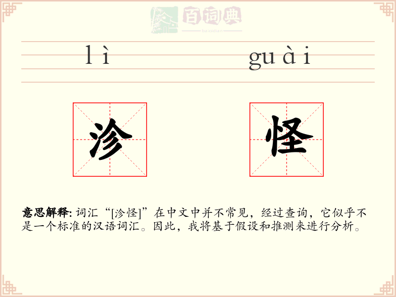 沴怪