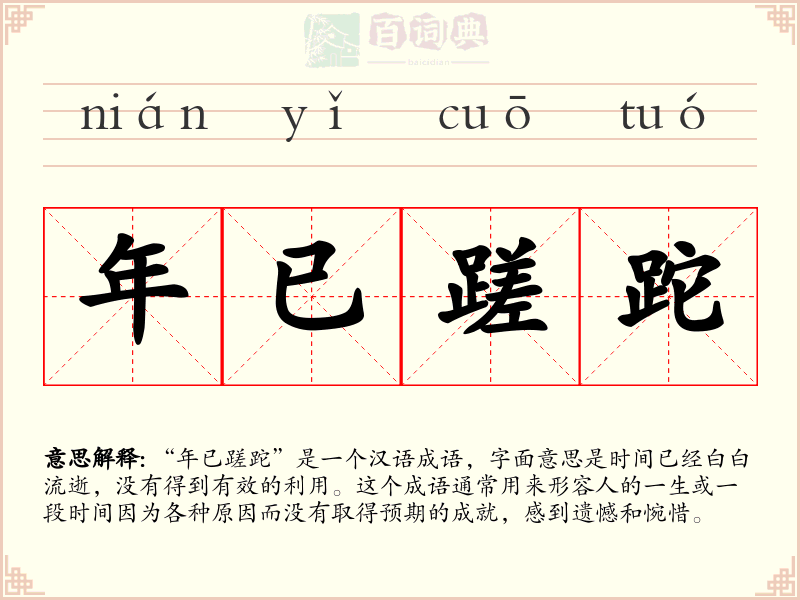 年已蹉跎