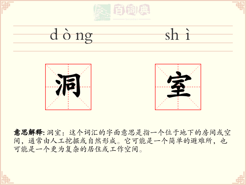 洞室