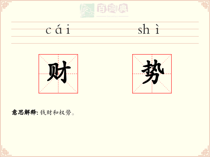 财势
