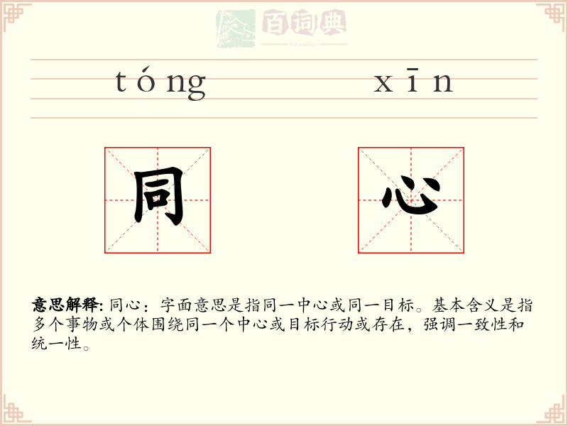 同心