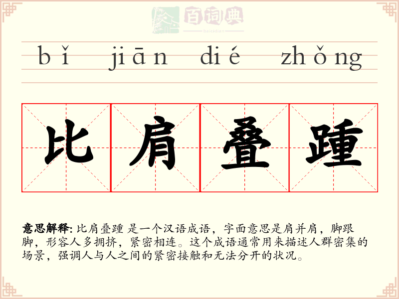 比肩叠踵