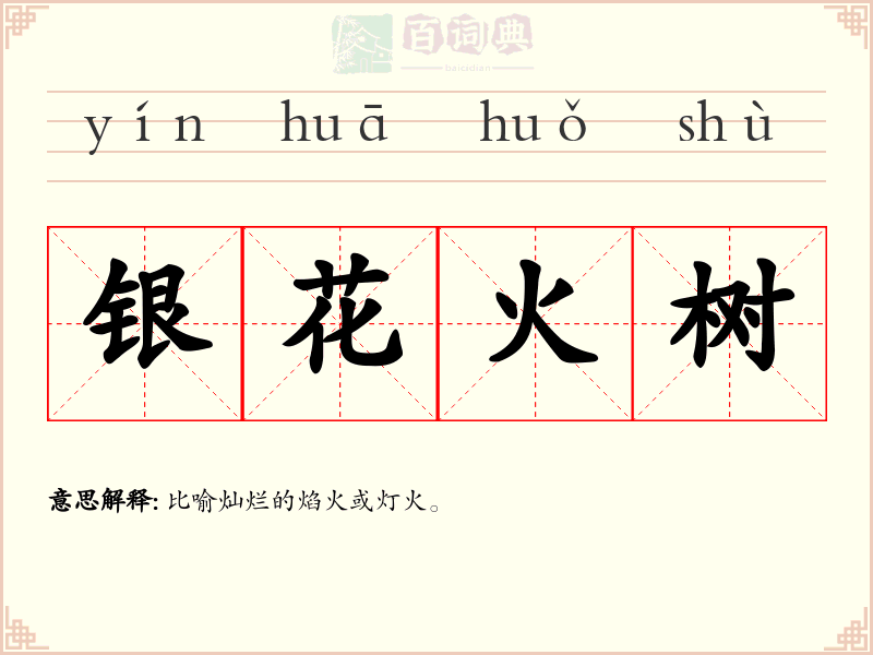 银花火树