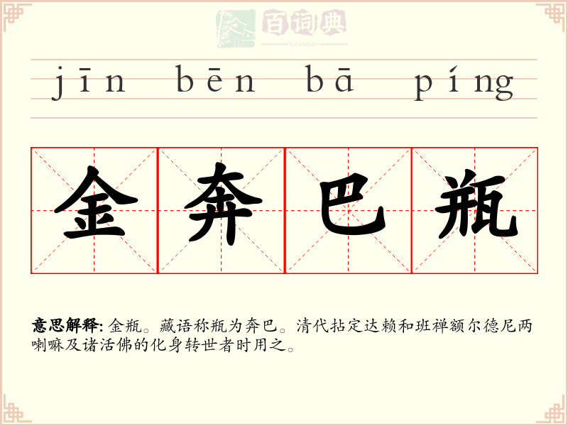 金奔巴瓶