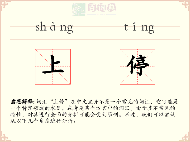 上停