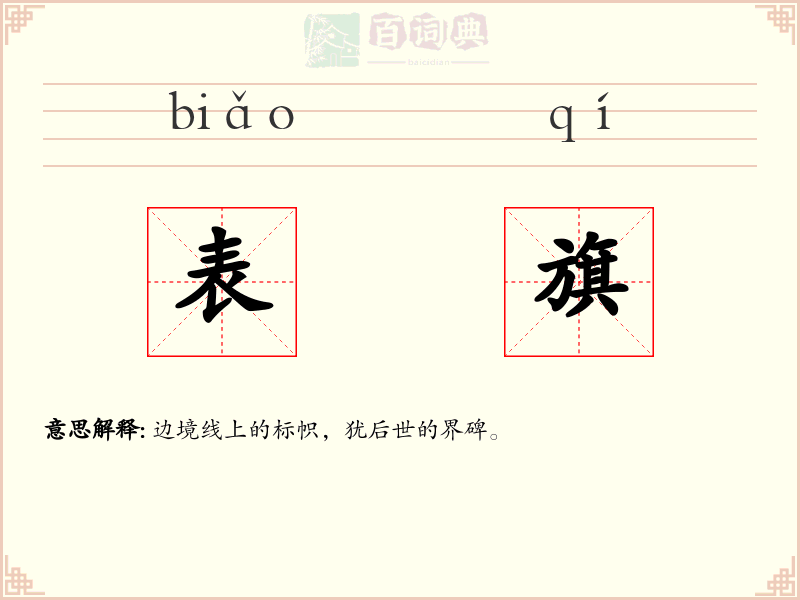 表旗
