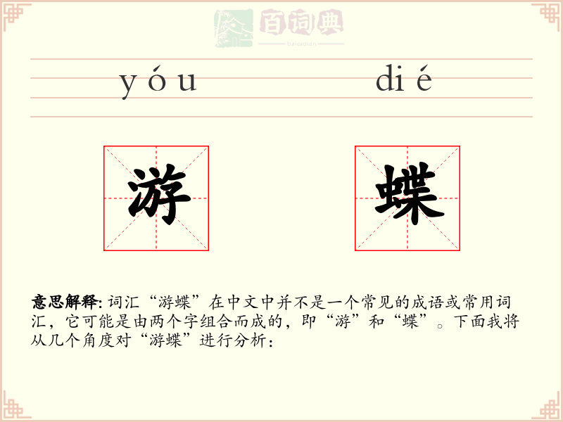 游蝶