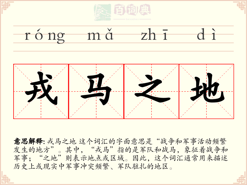 戎马之地