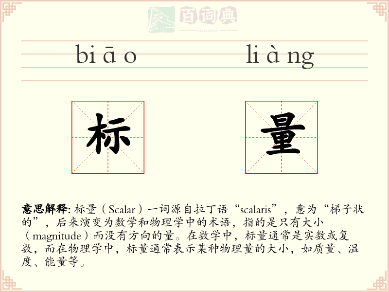 标量