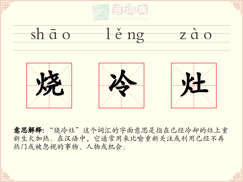 烧冷灶
