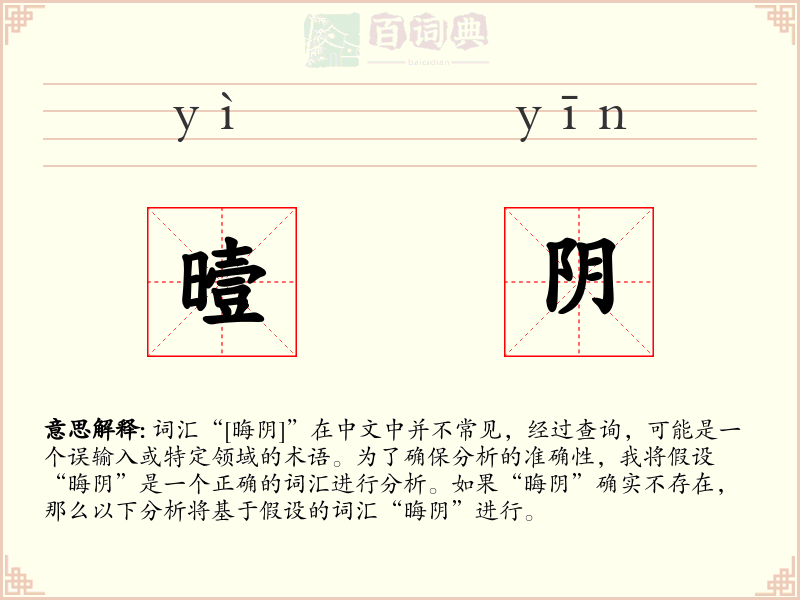 曀阴