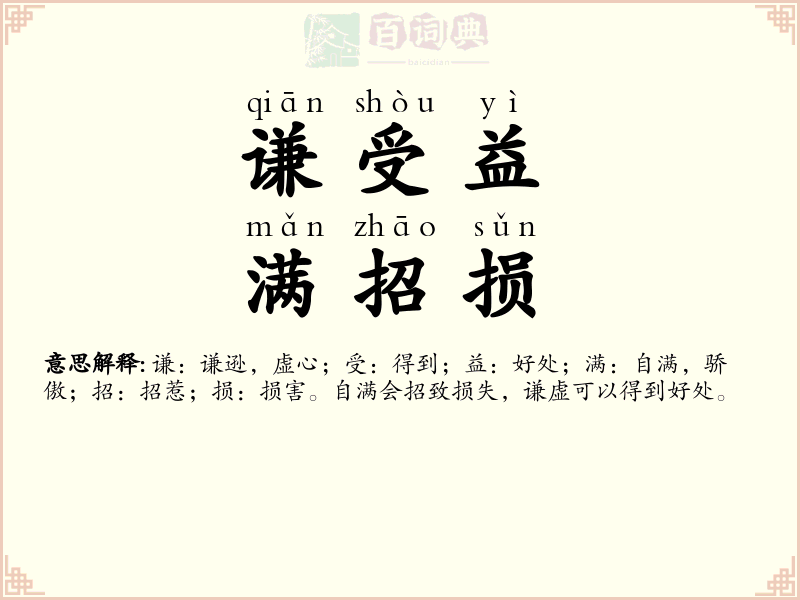 谦受益，满招损