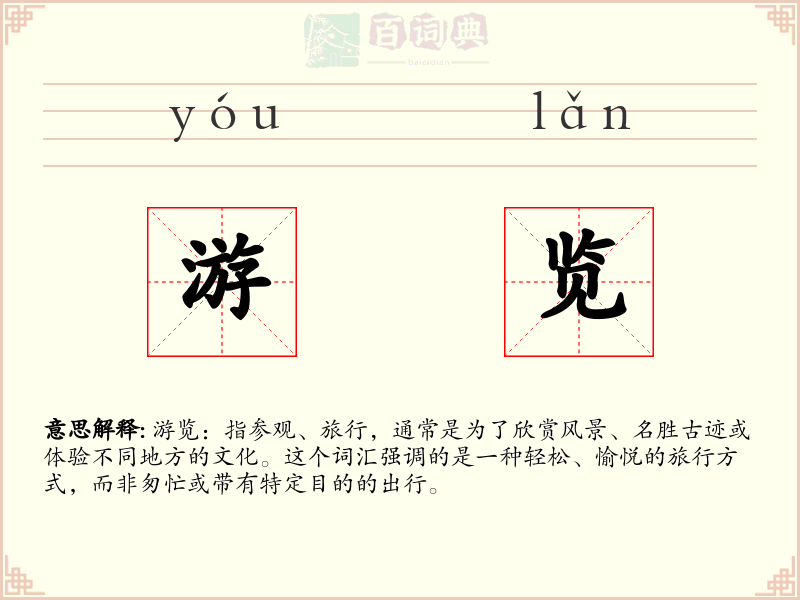 游览