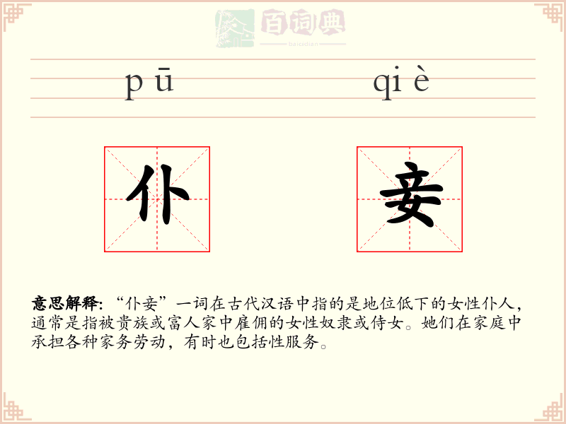 仆妾